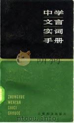 中学文言实词手册   1983  PDF电子版封面  7150·2777  徐振维等编 