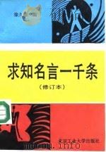 求知名言一千条   1991  PDF电子版封面  7563901736  徐久刚编 