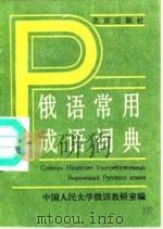 俄语常用成语词典   1988  PDF电子版封面  7200005622  中国人民大学俄语教研室编 