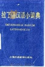 拉丁语汉语小词典（1988 PDF版）