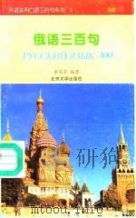 俄语三百句（1995 PDF版）