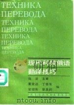 现代科技俄语翻译技巧（1989 PDF版）