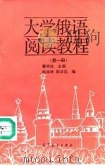 大学俄语阅读教程  第1册（1992 PDF版）
