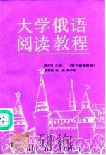 大学俄语阅读教程  第3册   1992  PDF电子版封面  7040037149  蔡宝琨主编 