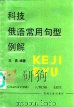 科技俄语常用句型例解   1989  PDF电子版封面  7111007565  王勇编著 