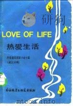 热爱生活  外国著名短篇小说十篇   1986  PDF电子版封面  7560001378  魏力行，杨毓文译注 