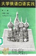 大学俄语口语实践  第1册  1-2级（1988 PDF版）