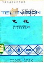 电视   1981  PDF电子版封面  9017·1126  （英）亨德森（henderson，H.）著；上海交通大学科技 