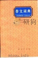 作文词典   1984  PDF电子版封面  9017·1297  北京师范学院中文系《作文词典》编写组编写 