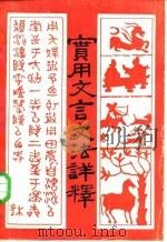 实用文言文法详释   1986  PDF电子版封面  7114·358  胡力文编著 