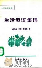 生活谚语集锦（1988 PDF版）