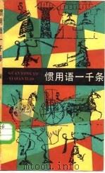 惯用语一千条   1986  PDF电子版封面  10078·3772  孙治平，叶敏华编 