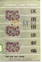 汉语语法新编   1983  PDF电子版封面  9284·30  邓福南著 