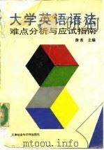 大学英语语法  难点分析与应试指南   1994  PDF电子版封面  7805630384  徐芾主编 