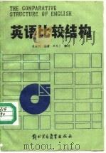 英语比较结构   1988  PDF电子版封面  7810000497  袁昌明编著 