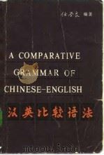 汉英比较语法（1981 PDF版）