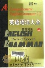 英语语法大全  上（1998 PDF版）