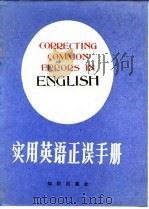 实用英语正误手册（1987 PDF版）