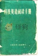 科技英语阅读手册（1975 PDF版）