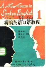 新编英语口语教程  第1册（1987 PDF版）