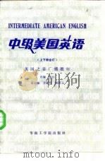 中级美国英语   1986  PDF电子版封面  9410·002  梁启福编译 