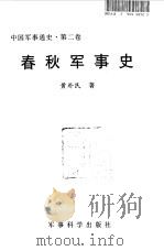 中国军事通史  第2卷  春秋军事史   1998  PDF电子版封面  7801371046  军事科学院主编；黄朴民著 