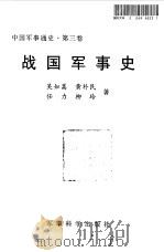 中国军事通史  第3卷  战国军事史（1998 PDF版）