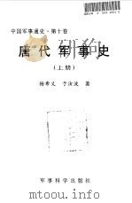 中国军事通史  第10卷  唐代军事史  上（1998 PDF版）