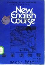 新英语教程  第三-四册   1987  PDF电子版封面  7205000874  （美）科尼利厄斯著；本书编译组编译 