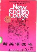 新英语教程  第五-六册（1987 PDF版）