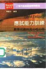 GMAT600分应试能力训练 数学和资料充分性分册 Problem solving and data sufficiency（1993 PDF版）