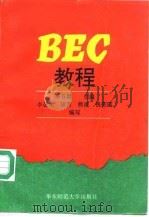 BEC教程（1994 PDF版）