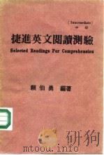 捷进英文阅读测验     PDF电子版封面    赖伯勇编著 