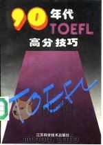 90年代TOEFL高分技巧   1993  PDF电子版封面  7534514908  吴玮翔，王成林等编 