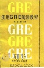 实用GRE阅读教程   1992  PDF电子版封面  7110023028  刘会耀主编 
