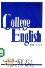 大学英语教程  第4册   1986  PDF电子版封面  756001111X  杨立民主编 