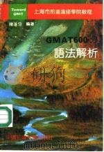GMAT600分语法解析   1994  PDF电子版封面  7810380184  陈湛匀编著 