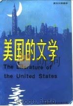 美国的文学  上  中文（1985 PDF版）