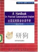出国实用英语会话手册  英汉对照（1988 PDF版）