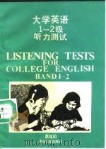 大学英语1-2级听力测试   1992  PDF电子版封面  7810236520  莫锦国编 