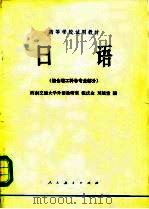 日语  结合理工科各专业部分（1979 PDF版）