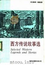西方传说故事选  英汉对照读物（1984 PDF版）