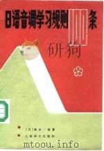 日语音调学习规则100条（1988 PDF版）