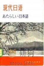 现代日语（1980 PDF版）