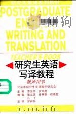 研究生英语系列教材  研究生英语写译教程（1998 PDF版）