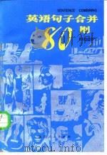 英语句子合并八十则   1985  PDF电子版封面  9094·85  邓叔野等编 