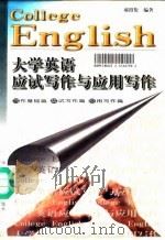 大学英语应试写作与应用写作（1999 PDF版）