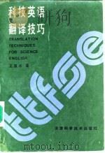 科技英语翻译技巧   1991  PDF电子版封面  753081009X  王泉水著 