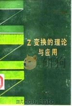 Z变换的理论与应用   1988  PDF电子版封面  7800340937  汤国熙编著 