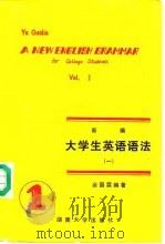 新编大学生英语语法  1（1986 PDF版）